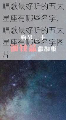 唱歌最好听的五大星座有哪些名字,唱歌最好听的五大星座有哪些名字图片