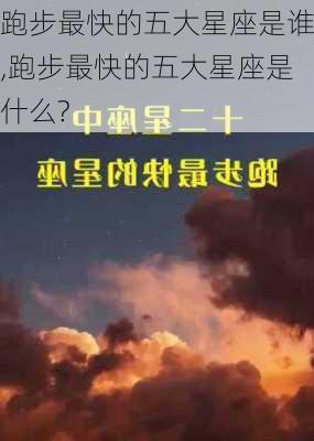 跑步最快的五大星座是谁,跑步最快的五大星座是什么?