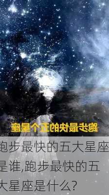 跑步最快的五大星座是谁,跑步最快的五大星座是什么?