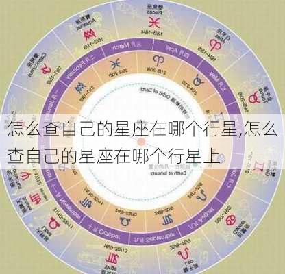 怎么查自己的星座在哪个行星,怎么查自己的星座在哪个行星上