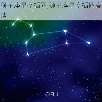 狮子座星空插图,狮子座星空插图高清