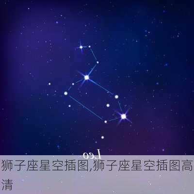 狮子座星空插图,狮子座星空插图高清