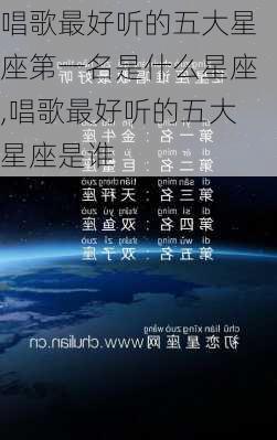 唱歌最好听的五大星座第一名是什么星座,唱歌最好听的五大星座是谁