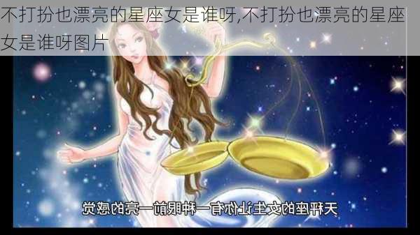 不打扮也漂亮的星座女是谁呀,不打扮也漂亮的星座女是谁呀图片