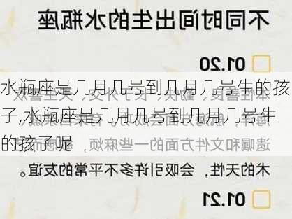 水瓶座是几月几号到几月几号生的孩子,水瓶座是几月几号到几月几号生的孩子呢