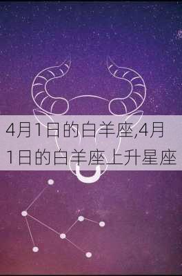 4月1日的白羊座,4月1日的白羊座上升星座