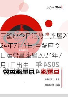 巨蟹座今日运势星座屋2024年7月1日,巨蟹座今日运势星座屋2024年7月1日出生