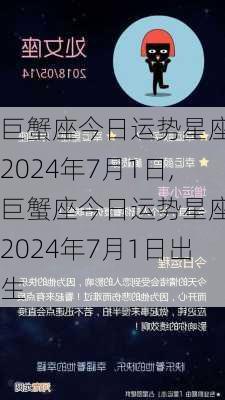 巨蟹座今日运势星座屋2024年7月1日,巨蟹座今日运势星座屋2024年7月1日出生