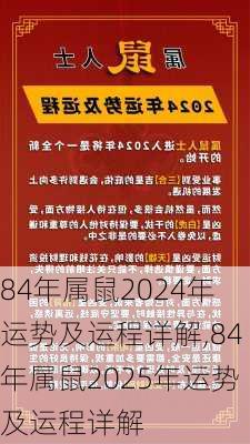 84年属鼠2024年运势及运程详解,84年属鼠2025年运势及运程详解