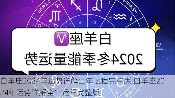 白羊座2024年运势详解全年运程完整版,白羊座2024年运势详解全年运程完整版