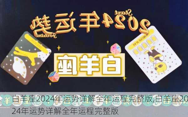 白羊座2024年运势详解全年运程完整版,白羊座2024年运势详解全年运程完整版