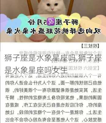 狮子座是水象星座吗,狮子座是水象星座吗女生