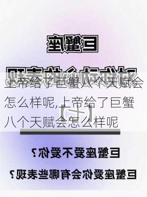 上帝给了巨蟹八个天赋会怎么样呢,上帝给了巨蟹八个天赋会怎么样呢