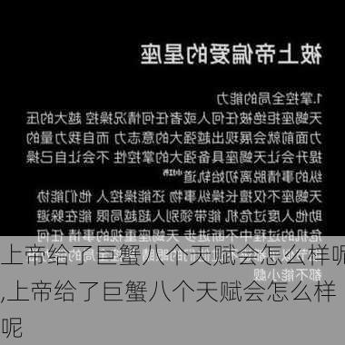 上帝给了巨蟹八个天赋会怎么样呢,上帝给了巨蟹八个天赋会怎么样呢