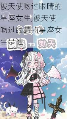 被天使吻过眼睛的星座女生,被天使吻过眼睛的星座女生是谁