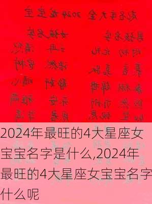 2024年最旺的4大星座女宝宝名字是什么,2024年最旺的4大星座女宝宝名字是什么呢