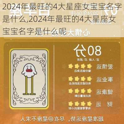 2024年最旺的4大星座女宝宝名字是什么,2024年最旺的4大星座女宝宝名字是什么呢