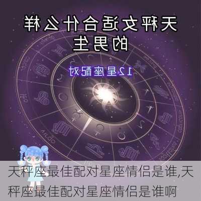 天秤座最佳配对星座情侣是谁,天秤座最佳配对星座情侣是谁啊