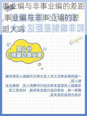 事业编与非事业编的差距,事业编与非事业编的差距大吗