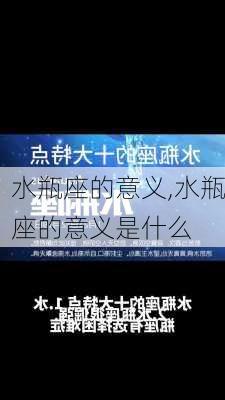 水瓶座的意义,水瓶座的意义是什么