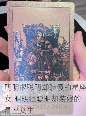 明明很聪明却装傻的星座女,明明很聪明却装傻的星座女生