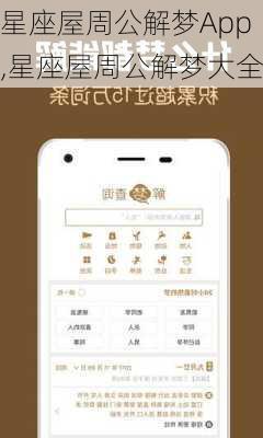 星座屋周公解梦App,星座屋周公解梦大全