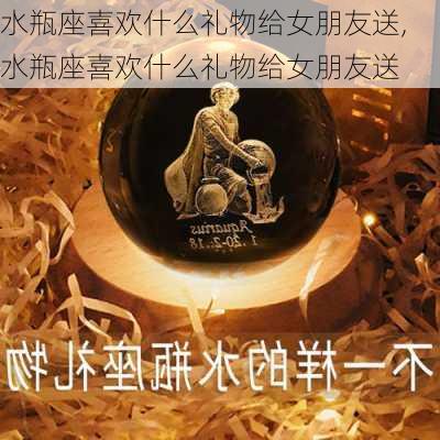 水瓶座喜欢什么礼物给女朋友送,水瓶座喜欢什么礼物给女朋友送