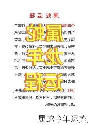 属蛇今年运势,