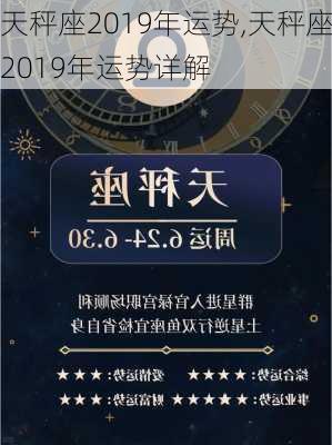 天秤座2019年运势,天秤座2019年运势详解