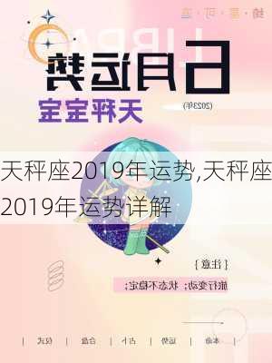 天秤座2019年运势,天秤座2019年运势详解