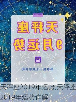 天秤座2019年运势,天秤座2019年运势详解