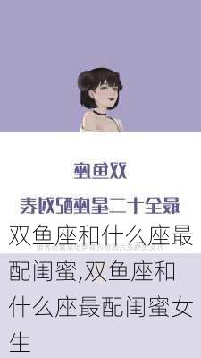 双鱼座和什么座最配闺蜜,双鱼座和什么座最配闺蜜女生