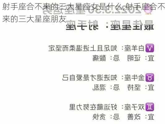 射手座合不来的三大星座女是什么,射手座合不来的三大星座朋友