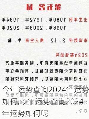 今年运势查询2024年运势如何,今年运势查询2024年运势如何呢