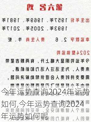 今年运势查询2024年运势如何,今年运势查询2024年运势如何呢