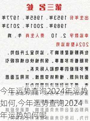 今年运势查询2024年运势如何,今年运势查询2024年运势如何呢