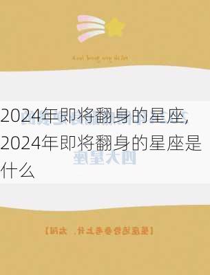 2024年即将翻身的星座,2024年即将翻身的星座是什么