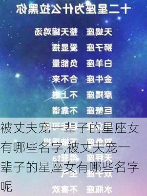 被丈夫宠一辈子的星座女有哪些名字,被丈夫宠一辈子的星座女有哪些名字呢