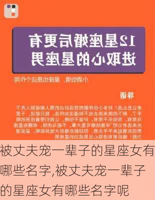 被丈夫宠一辈子的星座女有哪些名字,被丈夫宠一辈子的星座女有哪些名字呢