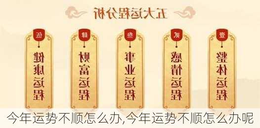 今年运势不顺怎么办,今年运势不顺怎么办呢