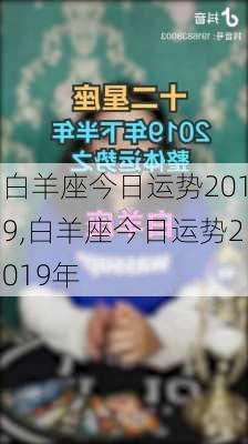 白羊座今日运势2019,白羊座今日运势2019年