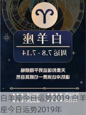 白羊座今日运势2019,白羊座今日运势2019年