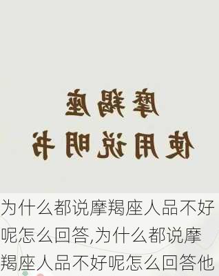 为什么都说摩羯座人品不好呢怎么回答,为什么都说摩羯座人品不好呢怎么回答他