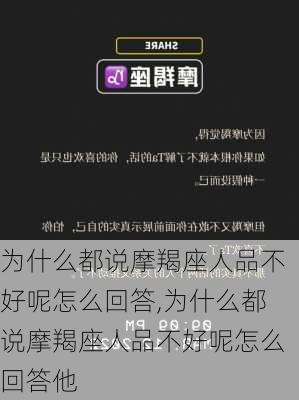 为什么都说摩羯座人品不好呢怎么回答,为什么都说摩羯座人品不好呢怎么回答他