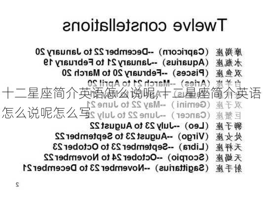 十二星座简介英语怎么说呢,十二星座简介英语怎么说呢怎么写