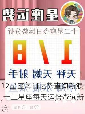 12星座每日运势查询新浪,十二星座每天运势查询新浪