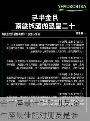 金牛座最佳配对朋友,金牛座最佳配对朋友是谁