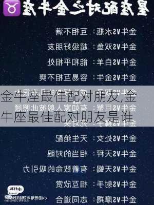 金牛座最佳配对朋友,金牛座最佳配对朋友是谁