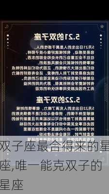 双子座最合得来的星座,唯一能克双子的星座