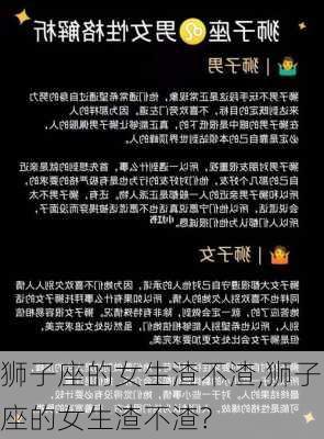 狮子座的女生渣不渣,狮子座的女生渣不渣?